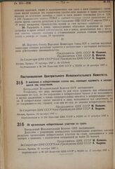 Постановление Центрального Исполнительного Комитета. О внесении в избирательные списки лиц, имеющих судимость и находящихся под следствием. 16 октября 1937 г. 