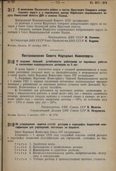 Постановление Центрального Исполнительного Комитета. О включении Ольхонского района в состав Иркутского Северного избирательного округа и о перенесении центра Корякского национального округа Камчатской области ДВК в селение Палана. 17 октября 1937 г.