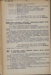 Постановление Совета Народных Комиссаров. О суммах, получаемых от реализации конфискованных предметов контрабанды, а также штрафов за контрабанду. 15 октября 1937 г. № 1814