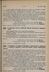 Постановление Совета Народных Комиссаров. О разделении Главного Управления Цветной Металлургии Наркомтяжпрома. 22 октября 1937 г. № 1883