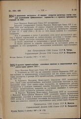 Постановление Совета Народных Комиссаров. О дополнении инструкции «О порядке открытия расчетных счетов главным управлениям промышленных наркоматов и о правилах производства операций по ним». 15 октября 1937 г. № 1816