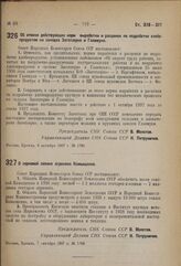 Постановление Совета Народных Комиссаров. Об отмене действующих норм выработки и расценок по подработке хлебопродуктов на складах Заготзерно и Главмуки. 8 октября 1937 г. № 1780