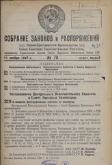 Постановление Центрального Исполнительного Комитета и Совета Народных Комиссаров. О введении фотографических карточек на паспортах. 23 октября 1937 г. № 112/1935