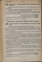 Постановление Центрального Исполнительного Комитета и Совета Народных Комиссаров. Об организации в составе Наркомфина СССР Контрольно-Ревизионного Управления. 23 октября 1937 г. № 112/1936