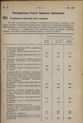 Постановление Совета Народных Комиссаров. О повышении заработной платы агрономам. 25 октября 1937 г. № 1926