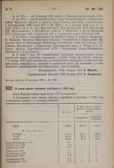 Постановление Совета Народных Комиссаров. О плане посева сортового картофеля в 1938 году. 23 октября 1937 г. № 1894