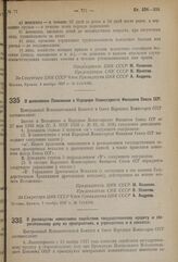 Постановление Центрального Исполнительного Комитета и Совета Народных Комиссаров. О дополнении Положения о Народном Комиссариате Финансов СССР. 1 ноября 1937 г. № 114/1962