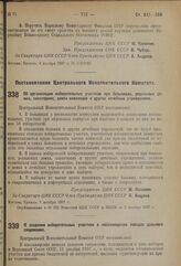 Постановление Центрального Исполнительного Комитета. Об организации избирательных участков при больницах, родильных домах, санаториях, домах инвалидов и других лечебных учреждениях. 1 ноября 1937 г. 