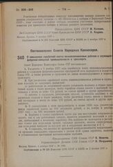 Постановление Совета Народных Комиссаров. О повышении заработной платы низкооплачиваемым рабочим и служащим фабрично-заводской промышленности и транспорта. 1 ноября 1937 г. 