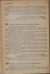 Постановление Совета Народных Комиссаров. О возврату колхозам зерна, сданного ими сверх обязательств. 25 октября 1937 г. № 1924