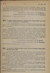 Постановление Совета Народных Комиссаров. Положение об Управлении Драгоценных Металлов Народного Комиссариата Финансов Союза ССР. 27 октября 1937 г. № 1956