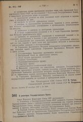 Постановление Совета Народных Комиссаров. О ревизорах Государственного Банка. 4 ноября 1937 г. № 1984