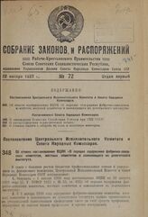 Постановление Центрального Исполнительного Комитета и Совета Народных Комиссаров. Об отмене постановления ВЦИК «О порядке содержания фабрично-заводских комитетов, местных комитетов и заменяющего их делегатского института». 13 ноября 1937 г. № 115/...