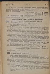 Постановление Совета Народных Комиссаров. О ликвидации Комиссии Содействия Ученым при СНК СССР. 11 ноября 1937 г. № 002