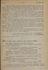 Постановление Совета Народных Комиссаров. О ставках налога с оборота на соль и молочные консервы. 10 ноября 1937 г. № 1996