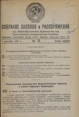 Постановление Центрального Исполнительного Комитета и Совета Народных Комиссаров. О льготах по сельскохозяйственному переселению. 17 ноября 1937 г. № 115/2043