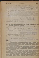 Постановление Центрального Исполнительного Комитета и Совета Народных Комиссаров. Об отмене постановления ЦИК и СНК СССР от 27 апреля 1933 года о размере стипендий для аспирантов. 11 ноября 1937 г. № 115/2051