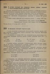 Постановление Совета Народных Комиссаров. О размере стипендий для аспирантов высших учебных заведений и научно-исследовательских институтов. 11 ноября 1937 г. № 2019