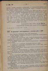 Постановление Совета Народных Комиссаров. Об организации геолого-разведочных и поисковых работ в СССР. 17 ноября 1937 г. № 2042