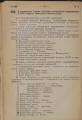 Постановление Совета Народных Комиссаров. О разукрупнении Главного Управления автотракторной промышленности (ГУТАП) Народного Комиссариата Машиностроения. 16 ноября 1937 г. № 2037