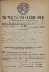 Постановление Центрального Исполнительного Комитета и Совета Народных Комиссаров. Об изменении структуры Госплана СССР. 22 ноября 1937 г. № 116/2069