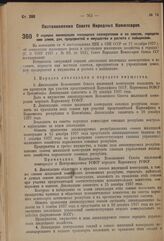 Постановление Совета Народных Комиссаров. О порядке ликвидации жилищных кооперативов и их союзов, передачи ими домов, дач, предприятий и имущества и расчета с пайщиками. 25 ноября 1937 г. № 2077