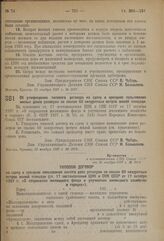 Постановление Совета Народных Комиссаров. Об утверждении типового договора на сдачу в арендное пользование жилых домов размером не свыше 60 квадратных метров жилой площади. 25 ноября 1937 г № 2078