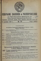 Постановление Центрального Исполнительного Комитета и Совета Народных Комиссаров. О порядке распределения доходов от государственной монополии на производство игральных карт. 27 ноября 1937 г. № 116/2084