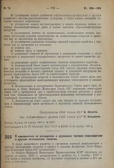 Постановление Совета Народных Комиссаров. О мероприятиях по расширению и улучшению торговли медикаментами и другими аптекарскими товарами. 16 ноября 1937 г. № 2039