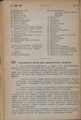 Постановление Совета Народных Комиссаров. О производстве и выпуске новых фармацевтических препаратов. 16 ноября 1937 г. № 2038