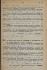 Постановление Совета Народных Комиссаров. Об имуществе иностранцев, не проживающих на территории Союза ССР. 26 ноября 1937 г. № 2079