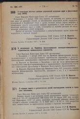 Постановление Совета Народных Комиссаров. О включении местных доходов управлений железных дорог в финансовый план НКПС. 16 ноября 1937 г. № 2036