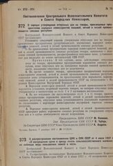 Постановление Центрального Исполнительного Комитета и Совета Народных Комиссаров. О порядке утверждения отпускных цен на товары, производимые предприятиями народных комиссариатов пищевой, легкой и лесной промышленности союзных республик. 7 декабря...