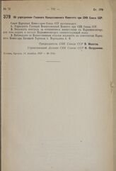 Постановление Совета Народных Комиссаров. Об упразднении Главного Концессионного Комитета при СНК Союза ССР. 14 декабря 1937 г. № 2143