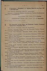 О назначении т. Богомолова Н.А. Торговым Представителем Союза ССР в Великобритании. 14 декабря 1936 г. № 2117