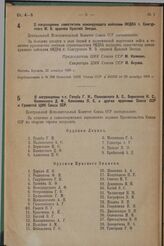 О награждении т. т. Голуба Г.И., Палковского А.С., Борисенко И.С., Каминского Д.Ф., Алексеева П.С. и других орденами Союза ССР и Грамотой ЦИК Союза ССР. 16 декабря 1936 г. 