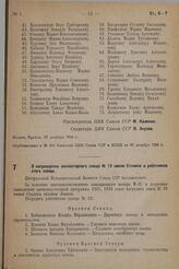 О награждении авиамоторного завода № 19 имени Сталина и работников этого завода. 28 декабря 1936 г.