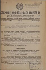 Соглашение между Союзом Советских Социалистических Республик и Францией о передаче судебных и нотариальных документов и выполнении судебных поручений по гражданским и торговым делам. 11 августа 1936 г. 