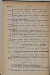 О награждении моторного завода № 26 имени В.Н. Павлова и работников этого завода. 29 декабря 1936 г. 