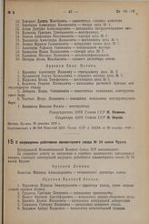 О награждении работников авиамоторного завода № 24 им. Фрунзе. 30 декабря 1936 г. 