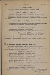 О награждении работников самолетного завода № 23. 30 декабря 1936 г. 