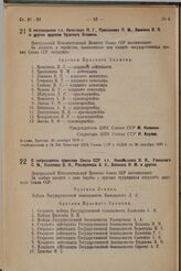 О награждении т.т. Кочеткова П.Г., Преснякова П.М., Ланкина В.П. и других орденом Красного Знамени. 29 декабря 1936 г.