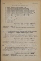 О награждении ответственного редактора газеты «За Индустриализацию» т. Васильковского Г.О. орденом Трудового Красного Знамени. 29 декабря 1936 г.