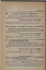 О награждении т. Серебрянского Я.И. орденом Ленина. 31 декабря 1936 г. 