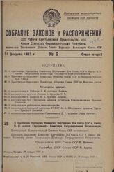 О присвоении Народному Комиссару Внутренних Дел Союза ССР т. Ежову Н.И. звания Генерального Комиссара Государственной Безопасности. 27 января 1937 г. 