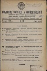 Об утверждении т. Межлаука В.И. Народным Комиссаром Тяжелой Промышленности Союза ССР. 25 февраля 1937 г. 