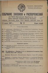 Об освобождении т. Розенберга М.И. от обязанностей Полномочного Представителя Союза ССР в Испании. 19 февраля 1937 г.