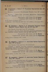 Об утверждении т. Крастина Э.Ф. заместителем Начальника Главного Управления Северного Морского Пути при СНК Союза ССР. 14 февраля 1937 г. № 248