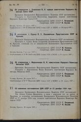 Об утверждении т. Халепского И.А. первым заместителем Народного Комиссара Связи СССР. 29 марта 1937 г. 