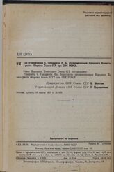 Об утверждении т. Гамарника Я.Б. уполномоченным Народного Комиссариата Обороны Союза ССР при СНК РСФСР. 15 марта 1937 г. № 428